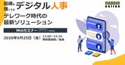<PR>withコロナ時代に、人事が解決すべき7つの課題とは