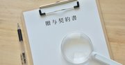 「税務署に疑われる」贈与契約書の特徴とは？