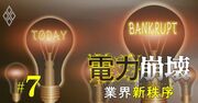 新電力「経営危険度」ランキング【大手23社】5位エネット、1位は？