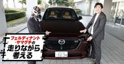 「白バイが来たかと思った…」マツダ「CX-80」で体験した“心臓に悪い音”の正体とは？