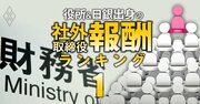 【人気特集】財務省出身の社外取締役は4471万円、経産省は9904万円の報酬！“天下り”社外取締役「報酬」ランキング