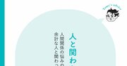 【精神科医が教える】頭のいい人が「人間関係で悩まない」ためにやること・ベスト1