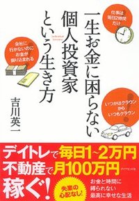 一生お金に困らない個人投資家という生き方