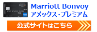 Marriott Bonvoy アメリカン・エキスプレス・プレミアム・カード公式サイトはこちら