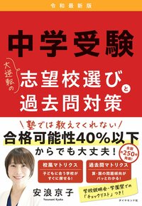 【田邉亨×安浪京子　算数のカリスマ教師2人が断言】「できる子」の家庭に共通することTOP1