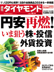 円安再燃でアベノミクス相場再来？ いま注目の金融商品355本