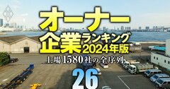 【倉庫・運輸14社】最強「オーナー企業」ランキング!5位に日新、3位にトランコム、1位は?