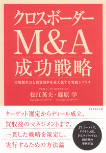 「事業家」「投資家」双方の目的達成こそ、クロスボーダーＭ＆Ａの成功である