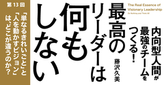 「単なるきれいごと」と「人を動かすビジョン」はどこが違うのか？