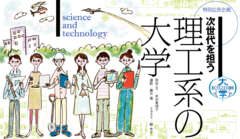 根強い理工系の人材ニーズ進学先選択は社会動向を意識して