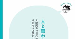 【精神科医が教える】頭のいい人が「人間関係で悩まない」ためにやること・ベスト1