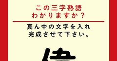 【この三字熟語わかりますか？】偉□夫（ヒント）『幽遊白書』の蔵馬のようなキャラの人。