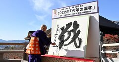 2022年の漢字は「戦」、歴代の“今年の漢字”とともに日本経済超ざっくり学び直し