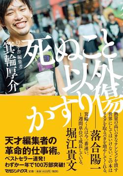 「周囲がざわつく真実をみんなの前で言えるか」がビジネスパーソンの価値を決める【箕輪厚介×北野唯我】