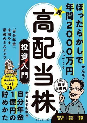 高配当株の投資入門書が売れてるワケ「“貯株”が刺さった」「“ほったらかしで大丈夫”に共感」の声も