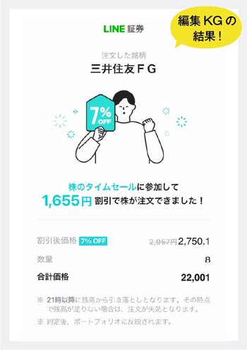 編集KGのLINE証券タイムセール結果