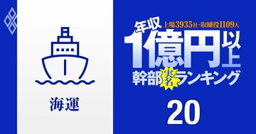 【海運10人】1億円以上稼ぐ取締役・実名年収ランキング！序列が逆転…日本郵船、商船三井、川崎汽船の幹部はいくらもらってる？