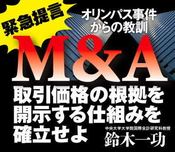 緊急提言・オリンパス事件からの教訓：M&A取引価格の根拠を開示する仕組みを確立せよ