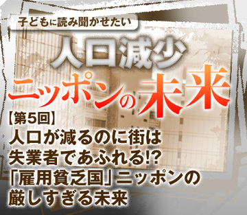 人口が減るのに街は失業者であふれる!?「雇用貧乏国」ニッポンの厳しすぎる未来