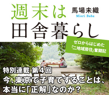 今、東京で子育てすることは、本当に「正解」なのか？