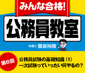 公務員試験の基礎知識（1）一次試験っていったい何やるの？