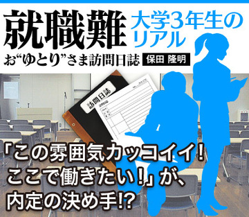 「この雰囲気カッコイイ! ここで働きたい!」が、内定の決め手!?