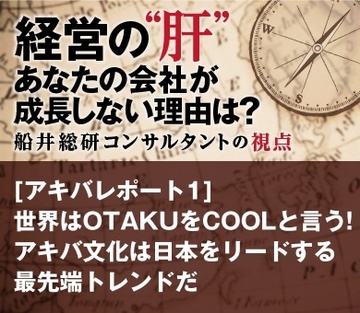 ［アキバレポート1］世界はOTAKUをCOOLと言う！アキバ文化は日本をリードする最先端トレンドだ