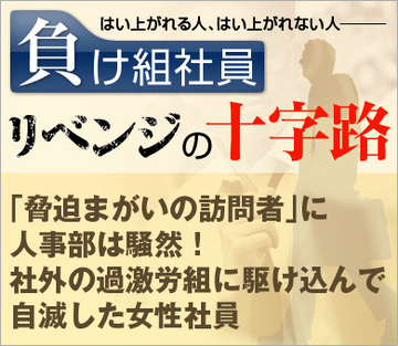 「脅迫まがいの訪問者」に人事部は騒然!社外の過激労組に駆け込んで自滅した女性社員