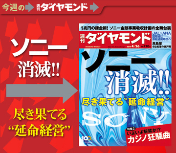 消え去るのはソニーかそれとも“延命経営”か
