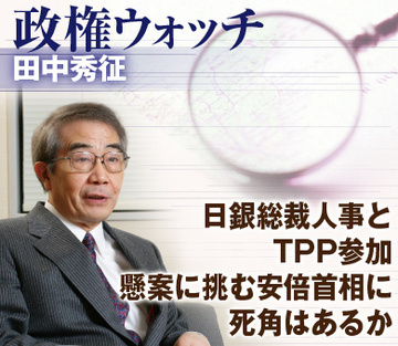 日銀総裁人事とTPP参加懸案に挑む安倍首相に死角はあるか