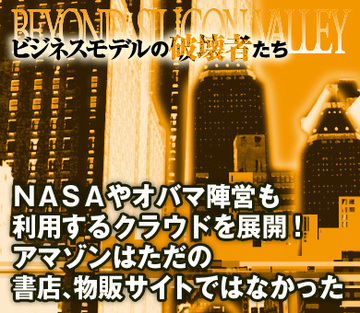 ＮＡＳＡやオバマ陣営も利用するクラウドを展開！アマゾンはただの書店、物販サイトではなかった