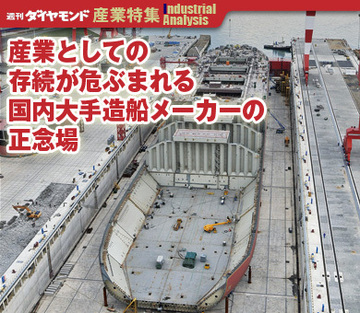 産業としての存続が危ぶまれる国内大手造船メーカーの正念場