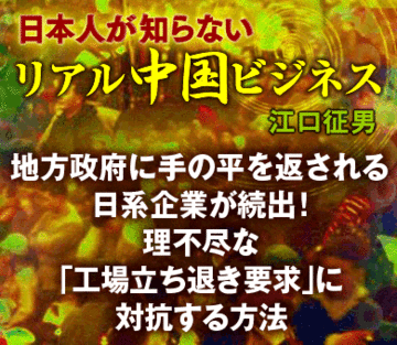 地方政府に手の平を返される日系企業が続出!理不尽な「工場立ち退き要求」に対抗する方法