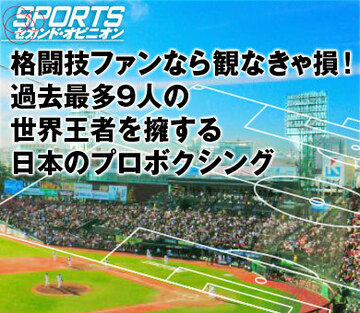 格闘技ファンなら観なきゃ損！過去最多9人の世界王者を擁する日本のプロボクシング