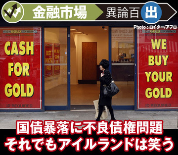 国債暴落に不良債権問題それでもアイルランドは笑う