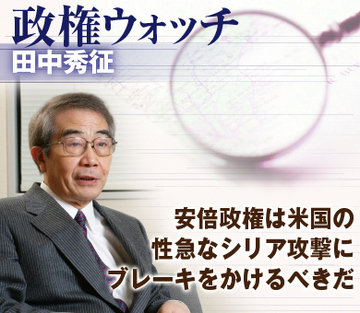 安倍政権は米国の性急なシリア攻撃にブレーキをかけるべきだ