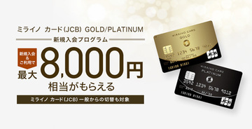 ｢ミライノ カード GOLD｣の新規入会で、最大8000円相当のポイントがもらえる！ “実質”年会費無料で、還元率1％のお得なゴールドカードを手に入れよう！