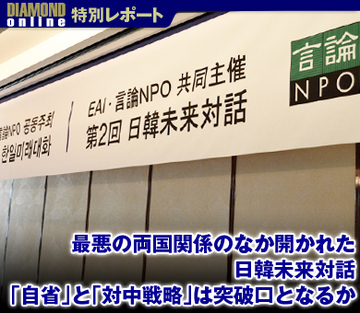最悪の両国関係のなか開かれた日韓未来対話 「自省」と「対中戦略」は突破口となるか