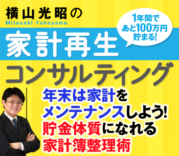 年末は家計をメンテナンスしよう！　貯金体質になれる家計簿整理術