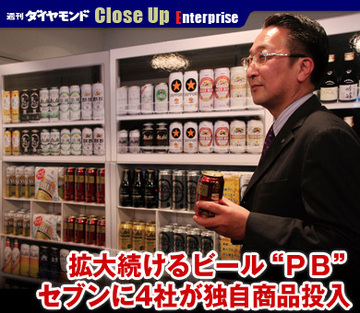 拡大続けるビール“ＰＢ”セブンに4社が独自商品投入