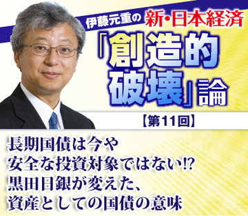 長期国債は今や安全な投資対象ではない!?黒田日銀が変えた、資産としての国債の意味