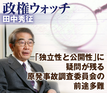 「独立性と公開性」に疑問が残る原発事故調査委員会の前途多難