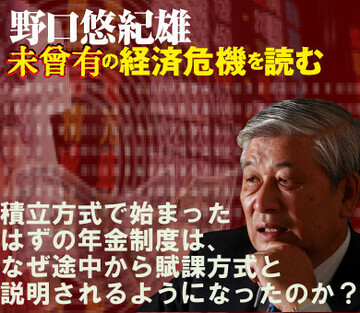 積立方式で始まったはずの年金制度は、なぜ途中から賦課方式と説明されるようになったのか？