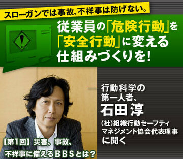 災害、事故、不祥事に備えるBBSとは?スローガンや精神論ではなく、具体的行動を示し習慣化する