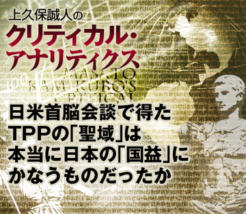 日米首脳会談で得たＴＰＰの「聖域」は本当に日本の「国益」にかなうものだったか