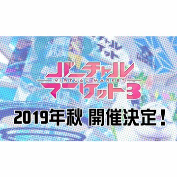 VR展示会「バーチャルマーケット3」関連情報が続々発表