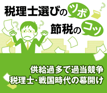 供給過多で過当競争税理士・戦国時代の幕開け