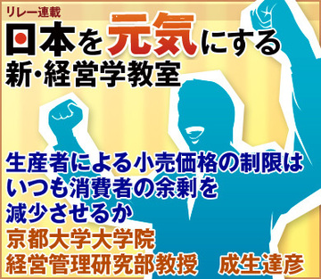 生産者による小売価格の制限はいつも消費者の余剰を減少させるか京都大学大学院経営管理研究部教授　成生達彦