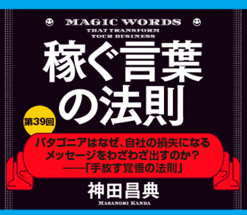 パタゴニアは、なぜ、自社の損失になるメッセージを出すのか？――「手放す覚悟の法則」
