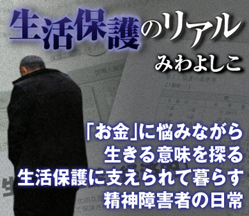「お金」に悩みながら、生きる意味を探る生活保護に支えられて暮らす精神障害者の日常